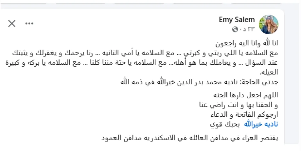 فراق بركة العائلة.. إيمي سالم تودع جدتها بكلمات مؤثرة وتناشد الجميع بالدعاء لها
