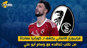 فرايبورغ الألماني يفاجئ كورابيا بتفاصيل جديدة حول طلبه للتعاقد مع وسام أبو علي