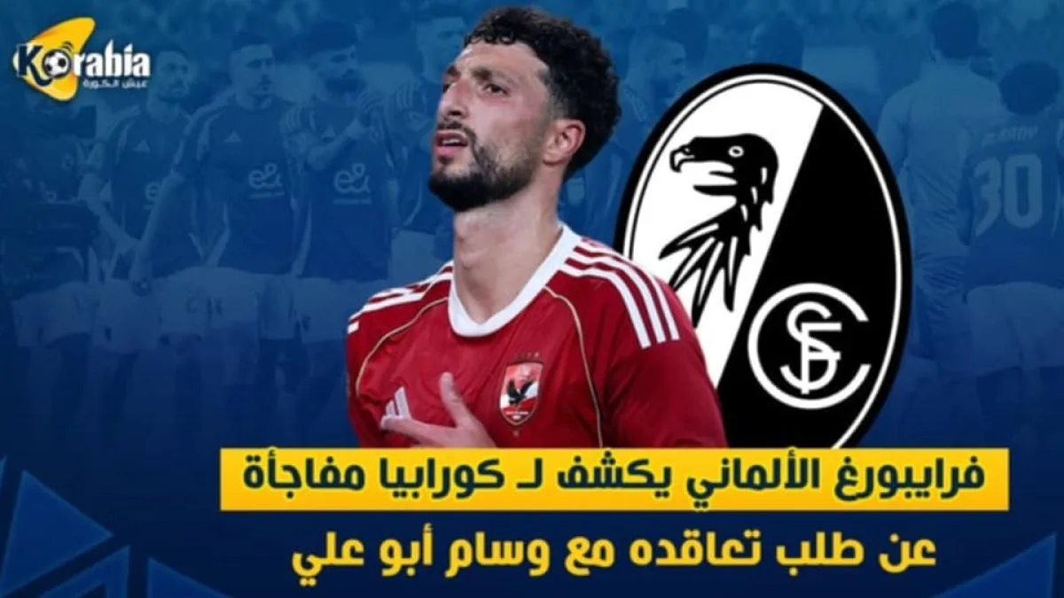 فرايبورغ الألماني يفاجئ كورابيا بتفاصيل جديدة حول طلبه للتعاقد مع وسام أبو علي فرايبورغ الألماني يفاجئ كورابيا بتفاصيل جديدة حول طلبه للتعاقد مع وسام أبو علي