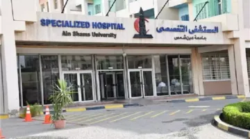 فرص عمل في مستشفيات جامعة عين شمس: المتطلبات وطريقة التقديم