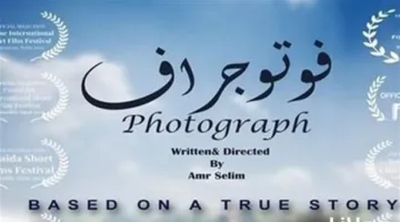 «فوتوجراف» يشارك بشكل رسمي في مهرجان الفيلم القصير في بلجيكا