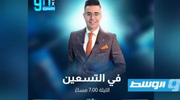 «في التسعين» يستعرض أهم القضايا الرياضية في ليبيا