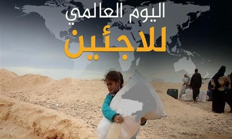 في اليوم العالمي للاجئين.. السعي نحو أمل جديد خارج الوطن