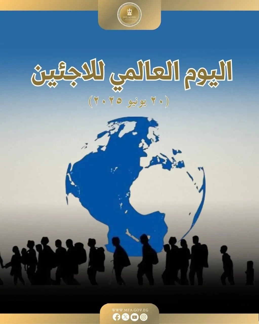 في اليوم العالمي للاجئين.. مصر تؤكد التزامها الدولي وتستضيف 10 ملايين لاجئ. في اليوم العالمي للاجئين.. مصر تؤكد التزامها الدولي وتستضيف 10 ملايين لاجئ.