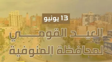 في ذكرى أحداث دنشواي.. «الحزب الجمهوري» يتقدم بالتهاني لأبناء المحافظة بمناسبة عيد المنوفية القومي