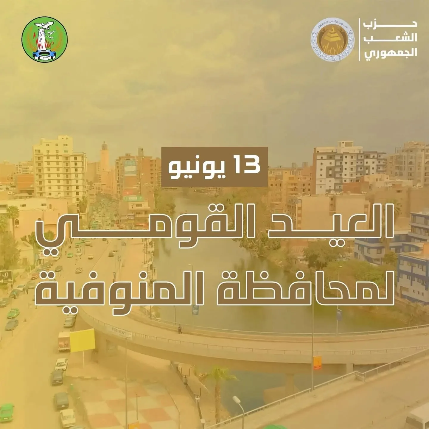 في ذكرى أحداث دنشواي.. «الحزب الجمهوري» يتقدم بالتهاني لأبناء المحافظة بمناسبة عيد المنوفية القومي في ذكرى أحداث دنشواي.. «الحزب الجمهوري» يتقدم بالتهاني لأبناء المحافظة بمناسبة عيد المنوفية القومي