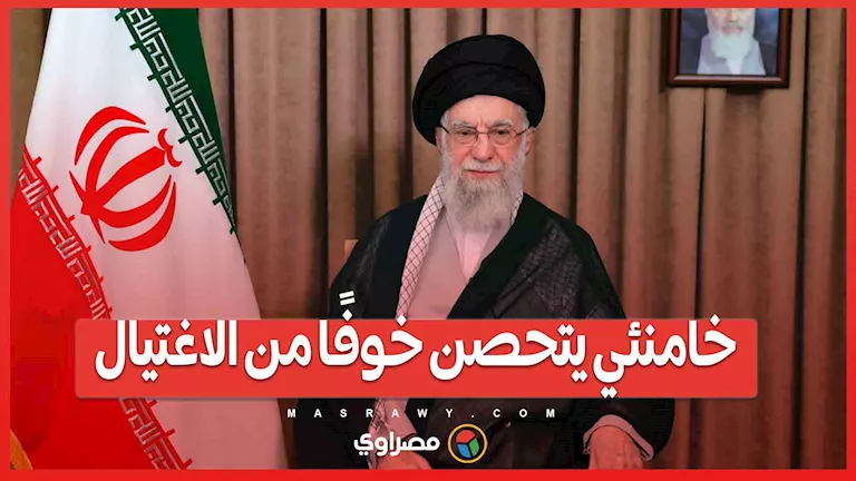 في ملاذ سري وتواصل محدود.. خامنئي يحتمي خشية من الاغتيال في ملاذ سري وتواصل محدود.. خامنئي يحتمي خشية من الاغتيال