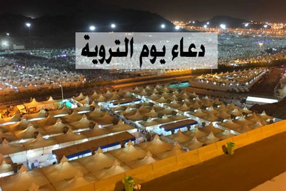 في يوم التروية: أدعية مفضلة وفضائل هامة لا تفوتك في يوم التروية: أدعية مفضلة وفضائل هامة لا تفوتك