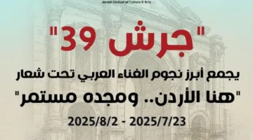 فيديو: بدء الدورة 39 لمهرجان جرش الفني في 23 يوليو 2025