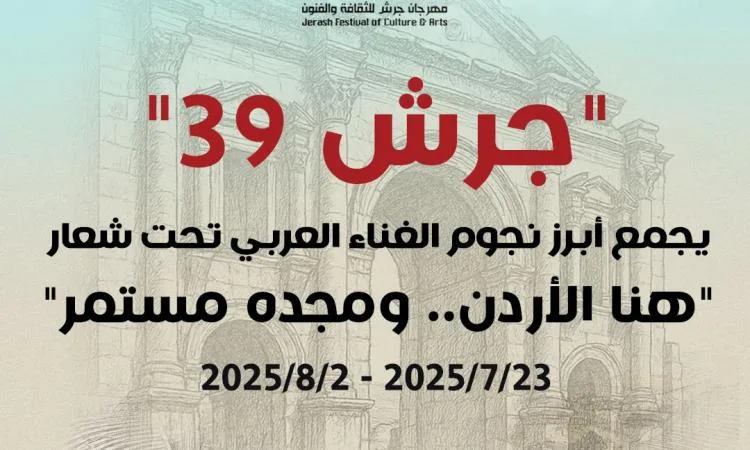 فيديو: بدء الدورة 39 لمهرجان جرش الفني في 23 يوليو 2025 فيديو: بدء الدورة 39 لمهرجان جرش الفني في 23 يوليو 2025