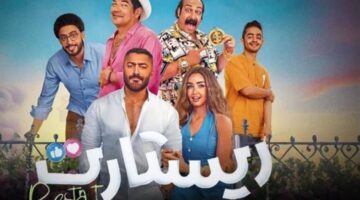 فيلم “ريستارت” لتامر حسني يحقق 9.1 مليون جنيه في أول يوم من عرضه