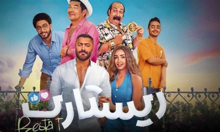 فيلم “ريستارت” لتامر حسني يحقق 9.1 مليون جنيه في أول يوم من عرضه
