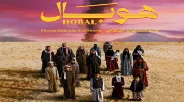 فيلم سعودي يعبر عن الصراع الداخلي بدقة وعاطفية عميقة