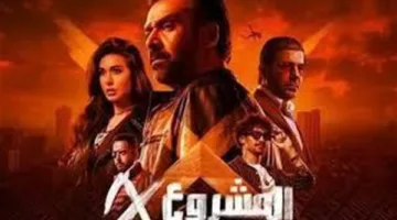 فيلم كريم عبد العزيز ‘المشروع X’ يتبوأ المرتبة السادسة في قائمة الأفلام الأعلى إيرادات في مصر