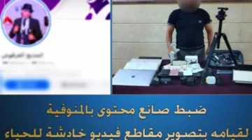 قبض على صانع محتوى بتهمة تصوير فيديوهات غير لائقة ومخالفة للأخلاقيات.