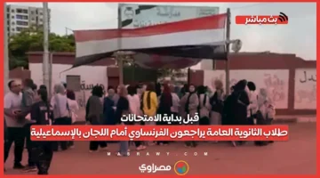 قبل انطلاق الاختبارات.. طلاب الثانوية العامة يستعدون لمادة اللغة الفرنسية أمام اللجان