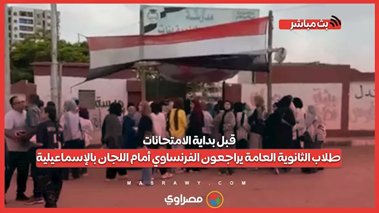 قبل انطلاق الاختبارات.. طلاب الثانوية العامة يستعدون لمادة اللغة الفرنسية أمام اللجان قبل انطلاق الاختبارات.. طلاب الثانوية العامة يستعدون لمادة اللغة الفرنسية أمام اللجان