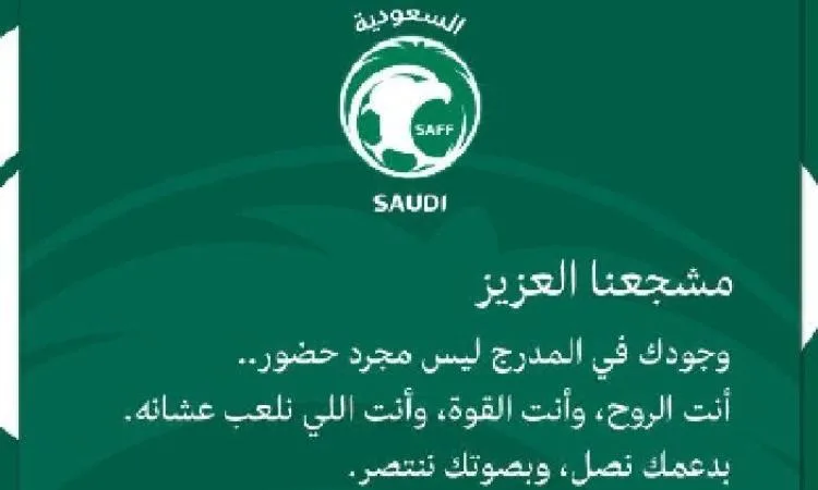 قبل مواجهة أستراليا.. لاعبو الصقور الخضر يوجهون نداءً مهماً للجماهير قبل مواجهة أستراليا.. لاعبو الصقور الخضر يوجهون نداءً مهماً للجماهير