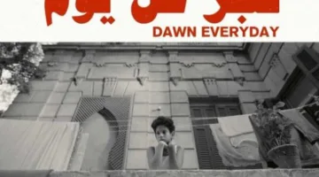 عرض الفيلم المصري “فجر كل يوم” في مسابقة الأفلام القصيرة بمهرجان الدار البيضاء للسينما العربية.
