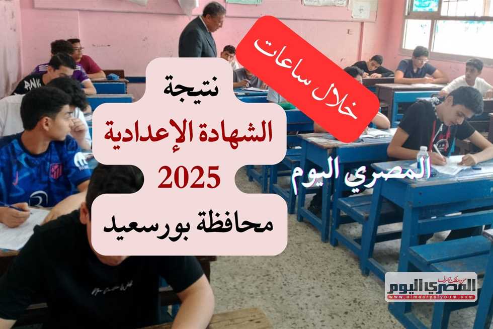 قريباً.. نتائج شهادة التعليم الإعدادي 2025 في بورسعيد (رابط مباشر) قريباً.. نتائج شهادة التعليم الإعدادي 2025 في بورسعيد (رابط مباشر)