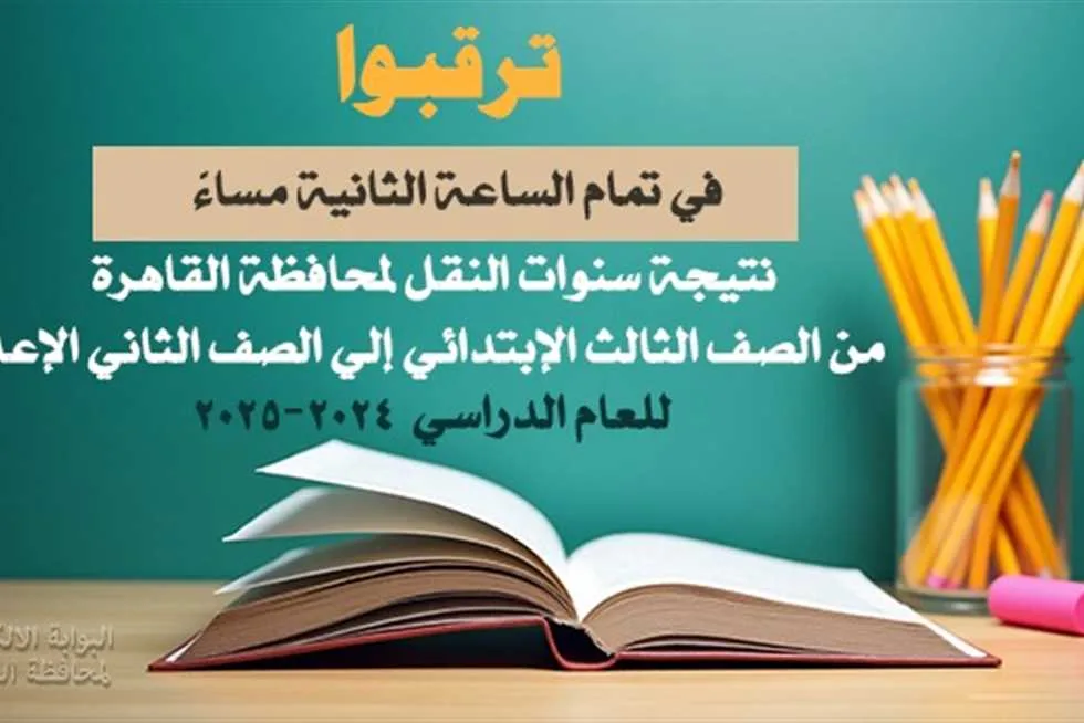 قريبًا.. الإعلان الرسمي عن نتائج الترم الثاني لصفوف النقل لعام 2025 في القاهرة قريبًا.. الإعلان الرسمي عن نتائج الترم الثاني لصفوف النقل لعام 2025 في القاهرة