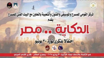 “قصة مصر” … احتفال بالسرد والغناء في ذكرى 30 يونيو