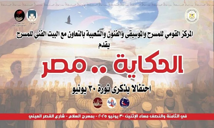 “قصة مصر” … احتفال بالسرد والغناء في ذكرى 30 يونيو “قصة مصر” … احتفال بالسرد والغناء في ذكرى 30 يونيو