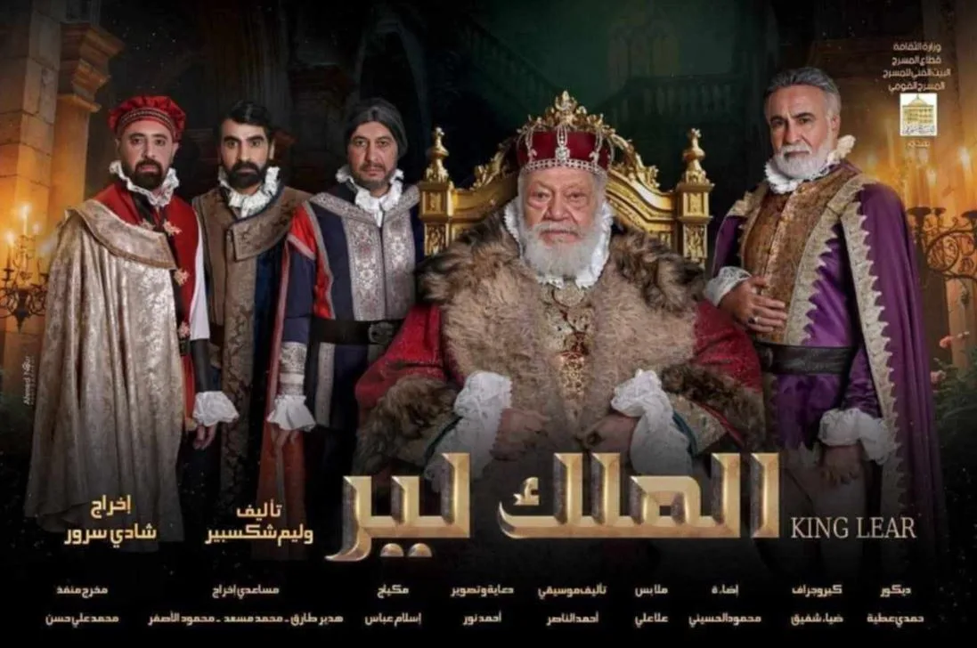 غدًا.. مؤتمر صحفي للإعلان عن تفاصيل عرض “الملك لير” على المسرح القومي في العتبة غدًا.. مؤتمر صحفي للإعلان عن تفاصيل عرض “الملك لير” على المسرح القومي في العتبة