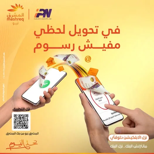 قم بتنزيل تطبيق مصرف المشرق في مصر واستمتع بتجربة بنكية مميزة. قم بتنزيل تطبيق مصرف المشرق في مصر واستمتع بتجربة بنكية مميزة.