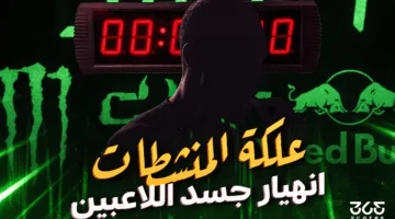 قهوة الموت التي يحتسيها لاعبون… اللاعب رقم 12 في كرة القدم!
