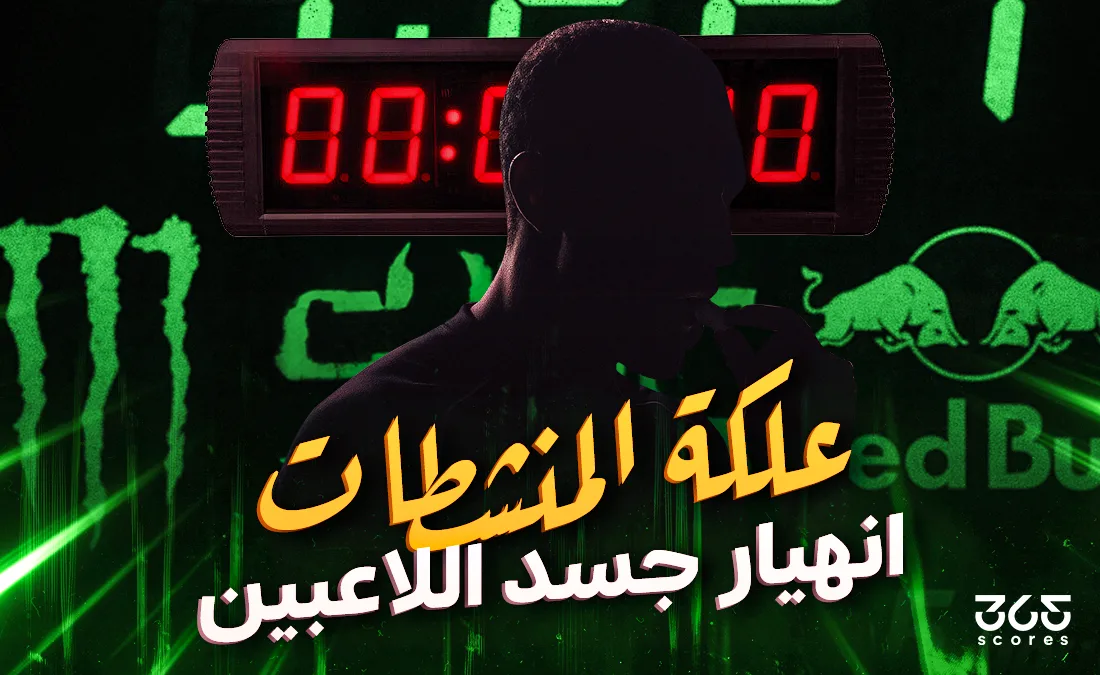 قهوة الموت التي يحتسيها لاعبون… اللاعب رقم 12 في كرة القدم! قهوة الموت التي يحتسيها لاعبون… اللاعب رقم 12 في كرة القدم!