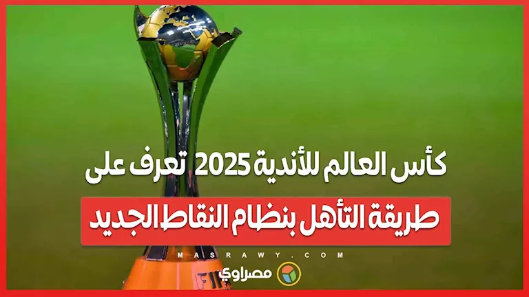 كأس العالم للأندية 2025: اكتشف كيفية التأهل بالنظام الجديد للنقاط كأس العالم للأندية 2025: اكتشف كيفية التأهل بالنظام الجديد للنقاط