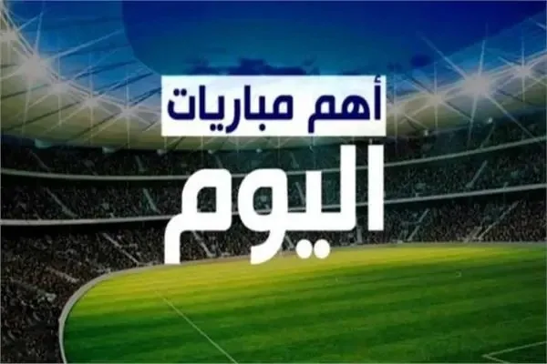 كأس العالم للأندية 2025: مواعيد مباريات الأربعاء 25 يونيو وتفاصيل القنوات الناقلة