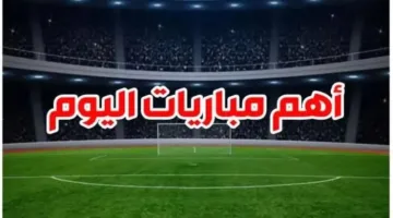 كأس العالم للأندية 2025: مواعيد مباريات السبت 21 يونيو والقنوات التي ستبثها