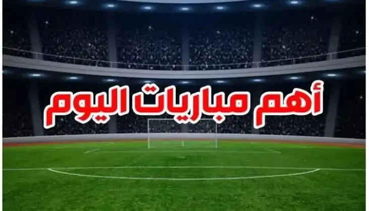 كأس العالم للأندية 2025: مواعيد مباريات السبت 21 يونيو والقنوات التي ستبثها كأس العالم للأندية 2025: مواعيد مباريات السبت 21 يونيو والقنوات التي ستبثها