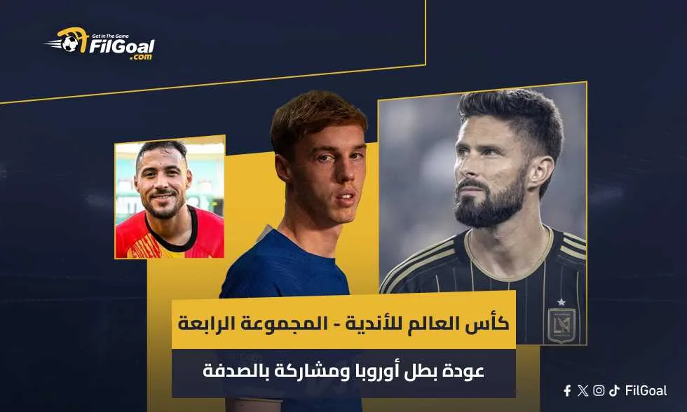 كأس العالم للأندية – المجموعة الرابعة: عودة بطل القارة الأوروبية ومشاركة غير متوقعة كأس العالم للأندية – المجموعة الرابعة: عودة بطل القارة الأوروبية ومشاركة غير متوقعة