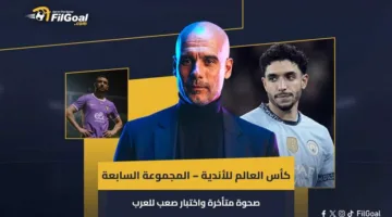 كأس العالم للأندية – المجموعة السابعة: انتعاش متأخر وتحديات صعبة للعرب