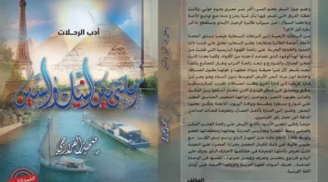 كاتبة ‘رحلتي بين النيل والسين’: مشاعري تتنقل بين مصر وفرنسا (مقابلة)