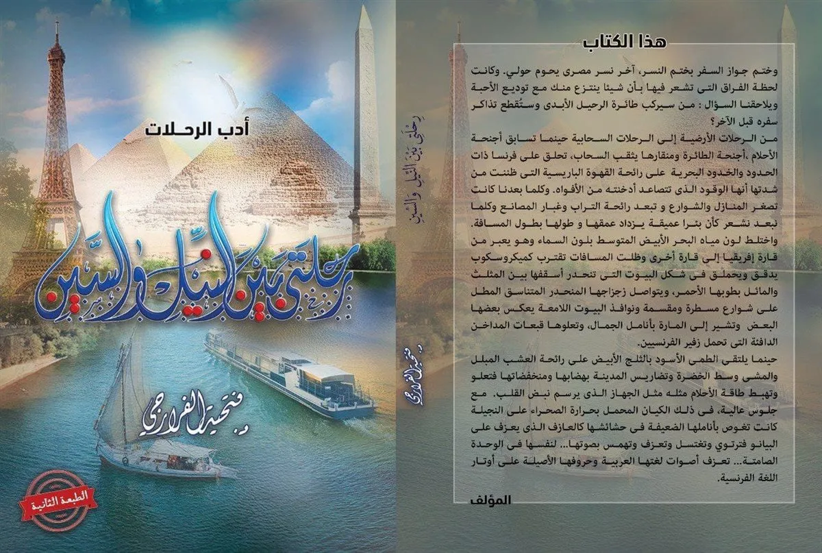 كاتبة ‘رحلتي بين النيل والسين’: مشاعري تتنقل بين مصر وفرنسا (مقابلة) كاتبة ‘رحلتي بين النيل والسين’: مشاعري تتنقل بين مصر وفرنسا (مقابلة)