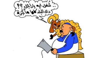 كاريكاتير الجماهير.. خروف محتج على الجزار: البلد كلها في أزمة يا رجل
