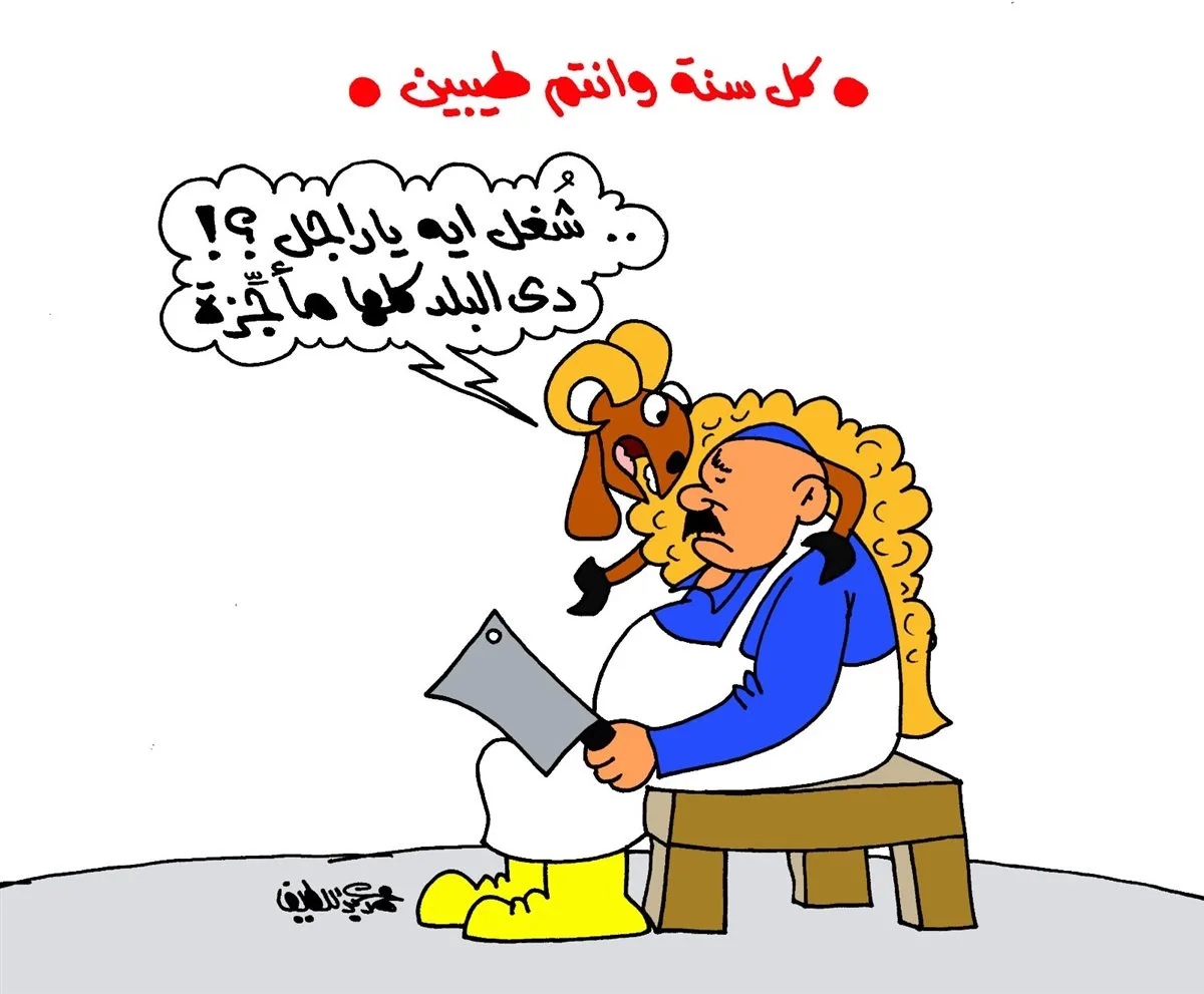كاريكاتير الجماهير.. خروف محتج على الجزار: البلد كلها في أزمة يا رجل كاريكاتير الجماهير.. خروف محتج على الجزار: البلد كلها في أزمة يا رجل