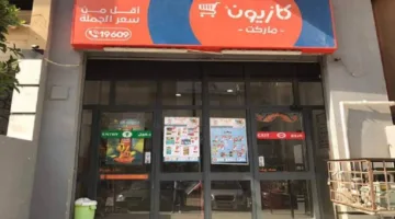 «كازيون- مصر» تستهدف افتتاح 4,000 فرع في الأسواق الإقليمية بحلول عام 2030
