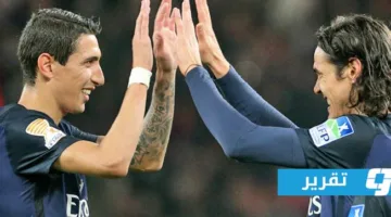 كافاني ودي ماريا: صدام أخير بين زملاء الأمس في كأس العالم للأندية