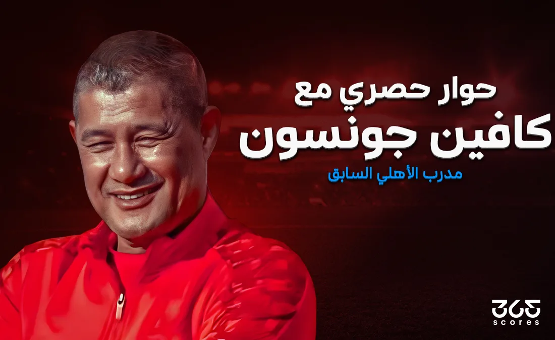 كافين جونسون لـ365Scores: الأهلي سيتصدر مجموعته في كأس العالم للأندية، وخبرة تريزيجيه ستحدث الفارق كافين جونسون لـ365Scores: الأهلي سيتصدر مجموعته في كأس العالم للأندية، وخبرة تريزيجيه ستحدث الفارق