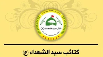 كتائب سيد الشهداء تودع قائد وحدتها الأمنية