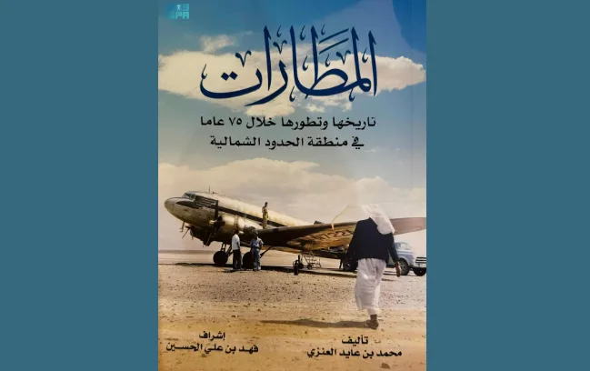 كتاب “المطارات” يسجل 75 عامًا من تاريخ الطيران في منطقة الحدود الشمالية.