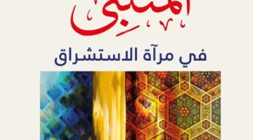 كتاب يستعرض تمثيل المتنبي في سياق الاستشراق