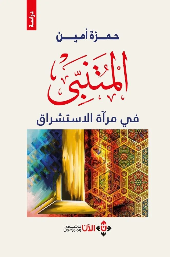كتاب يستعرض تمثيل المتنبي في سياق الاستشراق كتاب يستعرض تمثيل المتنبي في سياق الاستشراق