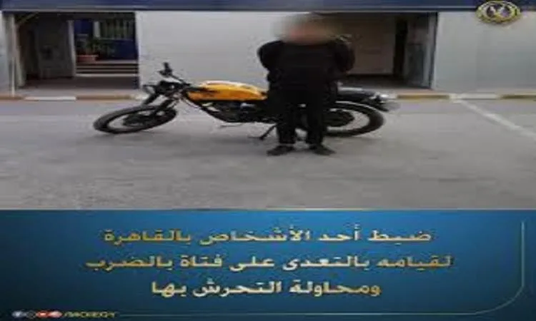 كشف تفاصيل اعتداء قائد دراجة نارية على طالبة في القاهرة واعتقاله. كشف تفاصيل اعتداء قائد دراجة نارية على طالبة في القاهرة واعتقاله.