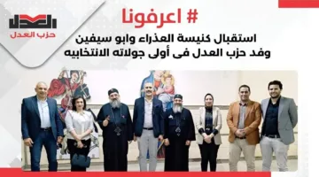 كنيسة العذراء وأبو سيفين تستضيف الجولة الانتخابية الأولى لحزب العدل